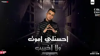 مهرجان جديد عصام صاصا ربنا يجعل موتي قبل ما تيجي خيبتي دندنها