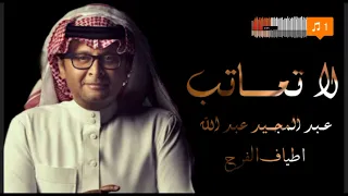 عبدالمجيد عبدالله   لا تعاتب  ألبوم عالم موازي           جديد وحصري دندنها