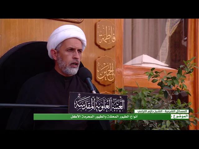⁣الموضوع : انواع الطيور المحللة الأكل والمحرمة الاكل