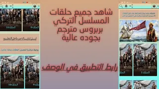 مسلسل بربروس التلفزيوني الدراما التركية الحلقات مسلسل تطبيق Barbarossa Episode 