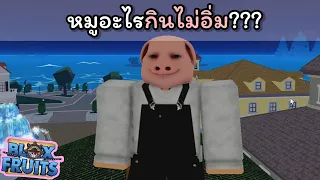 หมูอะไรกินไม่อิ่ม??? [Blox Fruits]