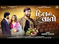 Lagu Naresh Thakor – Dil Ni Vato | Gujarati Romantic Song | Official Video@DhvaniProduction