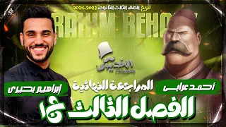 مراجعة الفصل الثالث ج1 مادة التاريخ للثانوية العامة 2024 الخديوى ابراهيم بحيرى 