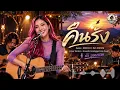 คืนรัง - คาราวาน | Acoustic Unplugged Live Cover 2026 | BEEMUSIC2020