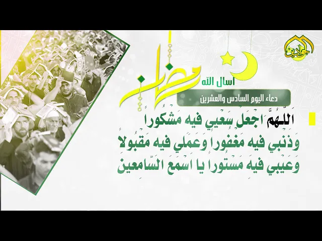 ⁣أدعية الأيام شهر رمضان دعاء اليوم || السّادس والعشرين ||
