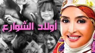 أغنية مسلسل أولاد الشوارع أمال ماهر 