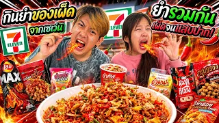 ยำรวมของเผ็ดจาก เซเว่น