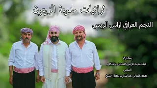 Aras Al Raes Trateit Madeint Al Zeitoon اراس الريس تراثيات مدينة الزيتون 