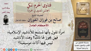 ما حكم سماع الأناشيد الإسلامية التي بدون موسيقى فتاوى الفوزان 