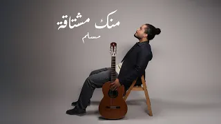                                                              مسلم ادم   منك مشتاقة دندنها