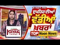 Top Noon News Latest Updated News Chardikla Time TV
