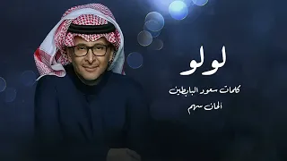 عبدالمجيد عبدالله   لولو  أغنية خاصة         دندنها