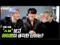 Download Lagu [EN/JP] [썸썸썸] 'ㅅㅂ'보고 아이콘이 생각한 단어는? | iKON - 왜왜왜(Why Why Why) 썸네일 쟁탈전