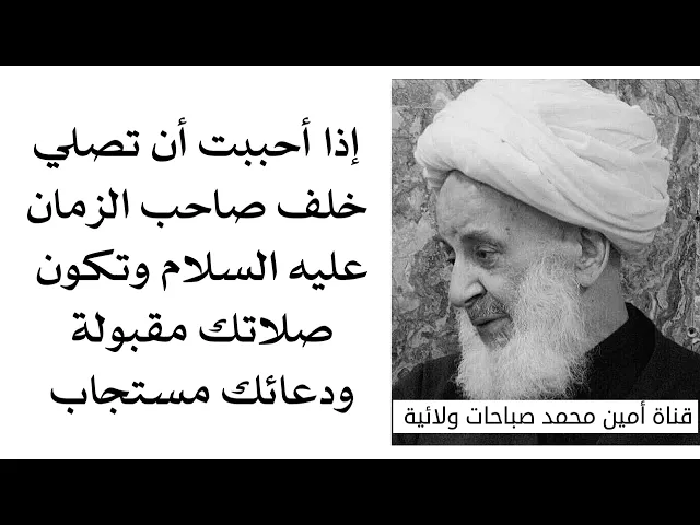 ⁣هل تحب أن تصلي خلف صاحب الزمان وتكون صلاتك مقبولة ودعائك مستجاب لا محالة