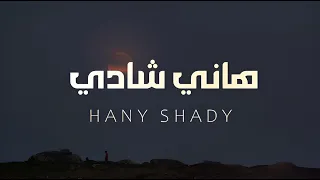 اجدد تلاوات هاني شادي مجمعه تنشر لاول مرة بدون مؤثرات 