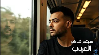 Haytham Shaker El 3eib هيثم شاكر العيب أغنية حزينة بشكل جديد 2025 