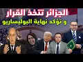 Lagu الجزائر تتخذ قرار سيغير كل شيء في المنطقة و تؤكد نهاية البوليساريو