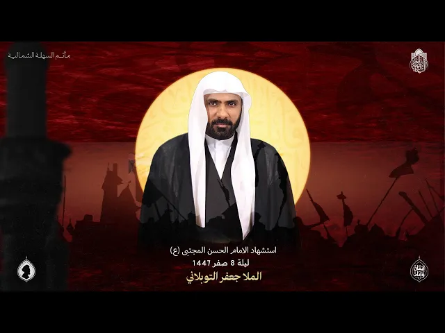 ⁣استشهاد الامام الحسن المجتبى (ع) | الملا جعفر التوبلاني | ليلة 8 صفر 1447 هـ