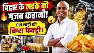 🔥बिहार के लड़के की ग़जब चिप्स फैक्ट्री ! ❤️kurkure, chips, namkeen business success story hindi