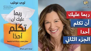 ملخص كتاب ربما عليك أن تكلم أحدا  الجزء الثاني   لوري غوتليب دندنها