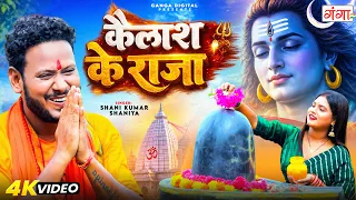 सावन का पहला बोलबम गीत - कैलाश के राजा - Sawan Song -Bhojpuri Bolbam Song - Kanwar Song 2026 | Video