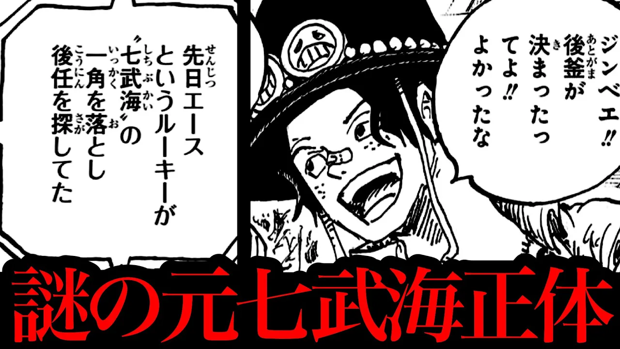 ゴボゴボ… 新セラフィム登場…!! その正体はエースが倒した謎の七武海…!?【ワンピースネタバレ】【ワンピース 最新話 1112話 考察】
