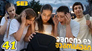 ემილია და მეგობრები - იოლი ფული? (SE3 • სერია 41)