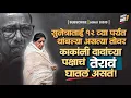 Lagu सुनेत्राताई १२ व्या पर्यंत थांबल्या असत्या तोवर काकांनी दादांच्या पक्षाचं तेरावं घातलं असतं!