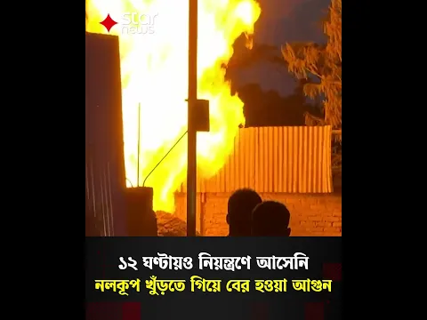কক্সবাজারে নলকূপ খুঁড়তে গিয়ে বের হওয়া আগুন ১২ ঘণ্টায়ও নিয়ন্ত্রণে আসেনি | Coxbazar | Star News
