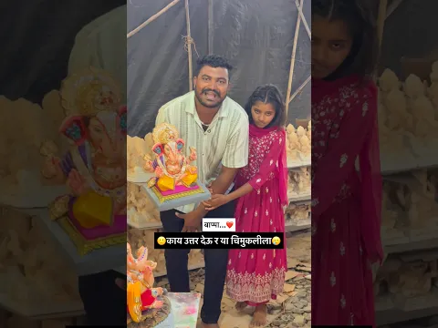 बाप्पा❤️काय उत्तर देऊ र या चिमुकलीला🥹😥#shorts #shortvideo #ganpatibappamorya
