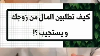 كيف تطلبين المال المصروف من زوجك ويستجيب لكي 