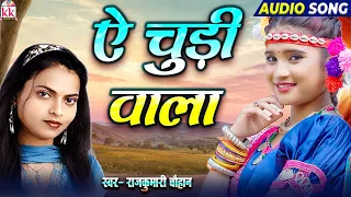 Rajkumari Chauhan | A Churi Wala | Chhattisgarhi Superhit Song Nonstop | Cg Old is Gold Song | Mp3