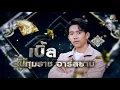 มีผัวอ้ายกะฮัก Version เพชรตัดเพชร