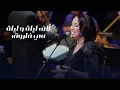 Mai Farouk - Alf Leila We Leila | مي فاروق - الف ليلة  وليلة | حفله الاوركسترا