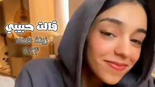 قالت حبيبي زينة عماد 2023 Galat Habeeby Zeena Emaud 