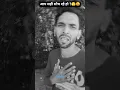 Download Lagu aapne jo socha sahi socha 🫣🥺 ? | #funnyvideos #shortsfeeds #viral #trendingshorts