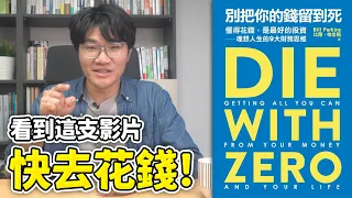 為什麼你該在死前把錢花完？這本書徹底翻轉你對金錢的想法！｜別把你的錢留到死 Die WIth Zero｜啾讀｜啾啾鞋