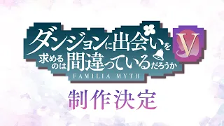 YouTube影片, 內容是在地下城尋求邂逅是否搞錯了什麼 第五季 豐饒女神篇 的 特報影片