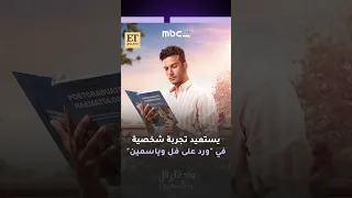   أحمد عبد الوهاب يستعيد تجربة شخصية في مسلسل ورد على فل وياسمين دندنها