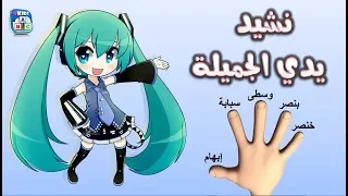 أنشودة الاطفال الرائعة يدي الجميلة بدون موسيقى أناشيد للأطفال بدون ايقاع قناة فوركدس 