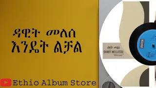 እንዴት ልቻል ዳዊት መለሰ Endet Lichal Dawit Melese 