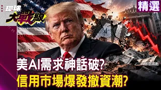 【精選】AI需求神話被戳破?垃圾債殖利率攀上15%「無人敢接盤」...隱性債務突破一兆美元 信用市場爆發撤資潮?!│#環球大戰線 #寰宇全視界
