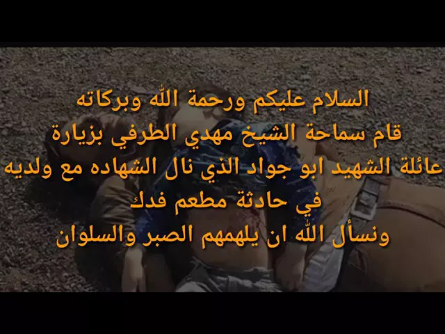 ⁣المقطع الذي أبكى الجميع ابن الشهيد أبو جواد يروي مقتل والده واخويه الى سماحة الشيخ مهدي الطرفي