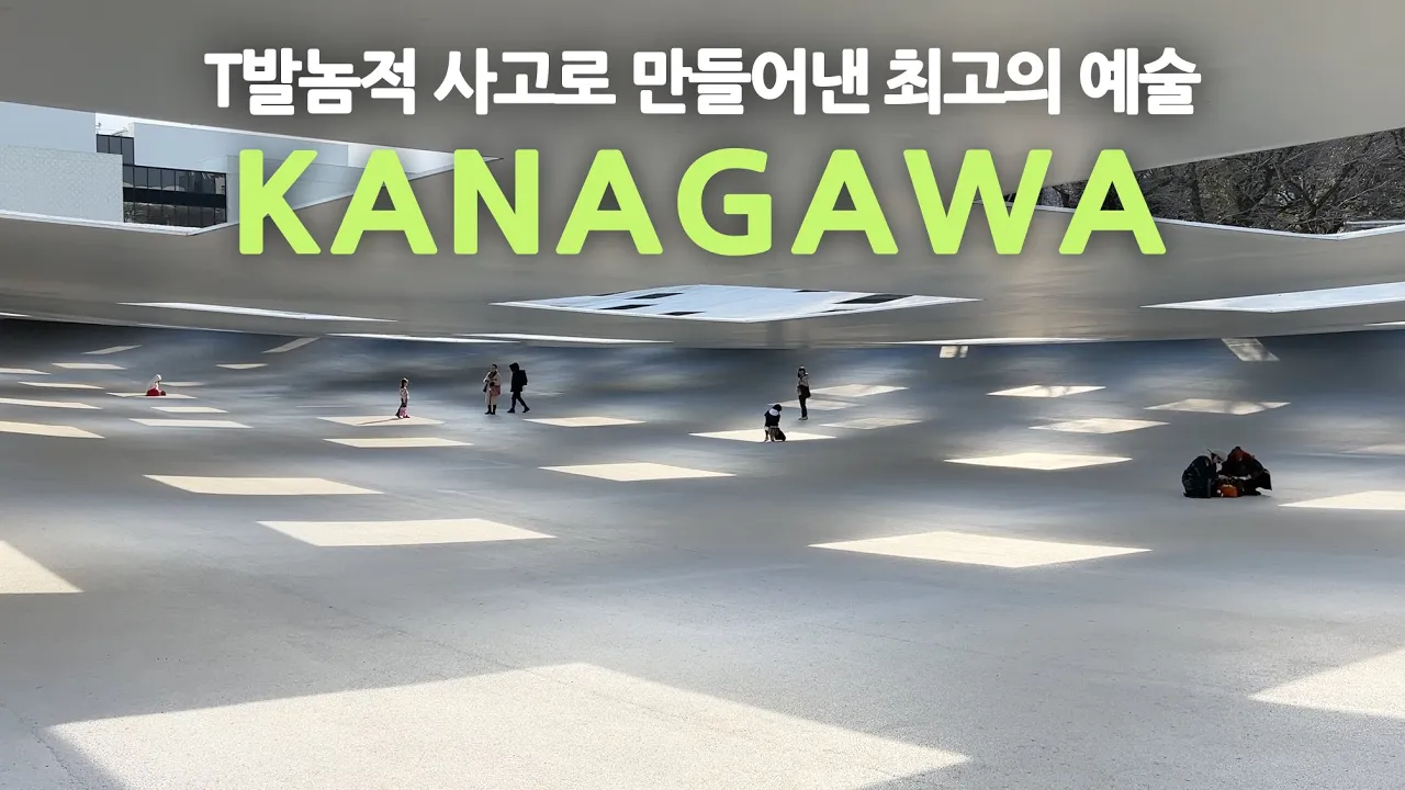 가나가와공과대학(KAIT)과 이시가 미 준야 건축가의 세계