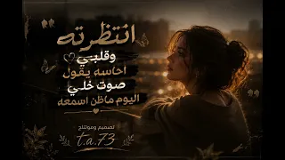 انتظرته وقلبي احساسه يقول خالد عبدالرحمن بصوت بنت روعه  دندنها