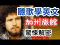 Download Lagu 聽歌學英文Hotel California by Eagles老鷹合唱團 加州旅館