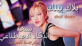 بلاك بينك Shut Down نسخة الذكاء الاصطناعي مترجمة للعربية 