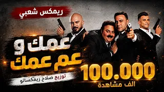 انا عمك وعم عمك ريمكس    عصام صاصا   العسيلي    توزيع صلاح ريمكساتو      دندنها