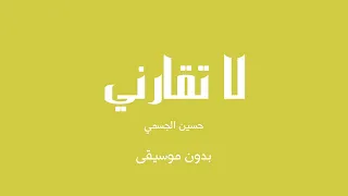 لا تقارني حسين الجسمي بدون موسيقى 