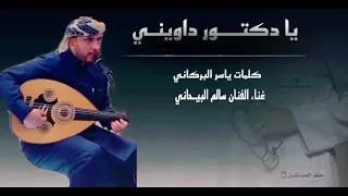 يا دكتور داويني   غناء الفنان سالم البيحاني دندنها